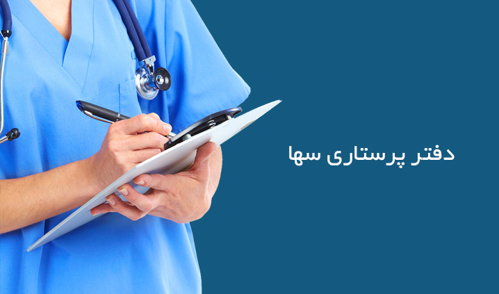 دفتر پرستاری سها